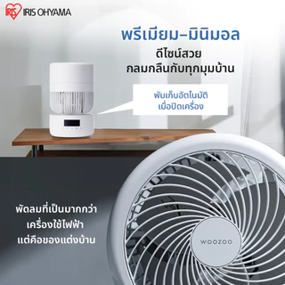 IRIS OHYAMA ไอริส โอยามะ พัดลมหมุนเวียนอากาศ WOOZOO รุ่น PCF-CD15TECA/ PCF-CDP18TEC1 360° Smart Air flow และ PCF-DCQ15T