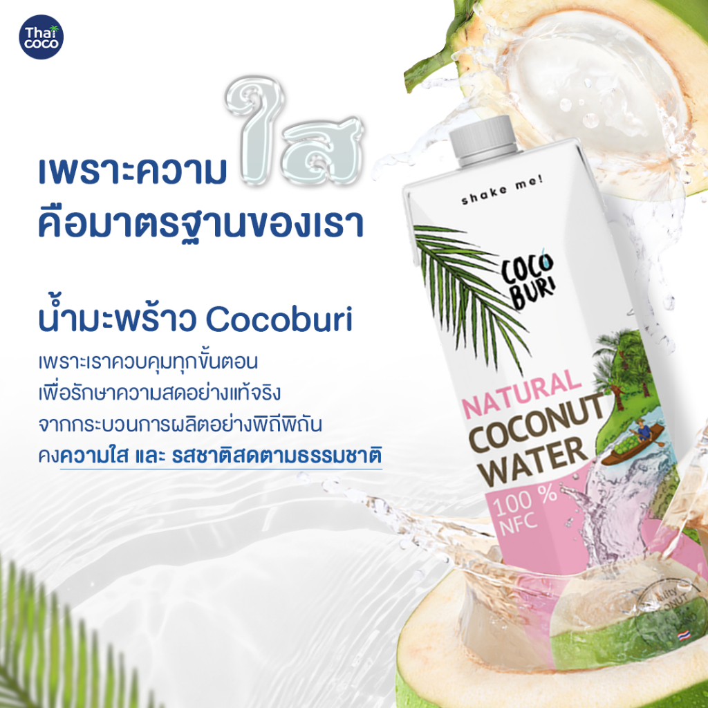 น้ำมะพร้าวแท้ 100% โคโค่บุรี (Cocoburi ) Coconut Water 1,000ml.