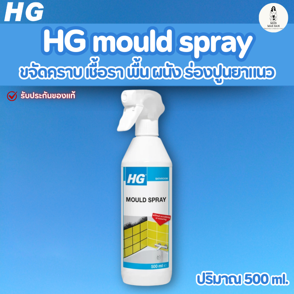 เอชจี บาธรูม โม สเปรย์ ขนาด 500 มล. (HG mould spray) - ทําความสะอาดคราบสกปรกจากเชื้อรา บนพื้น ผนัง ร่องปูนยาแนว