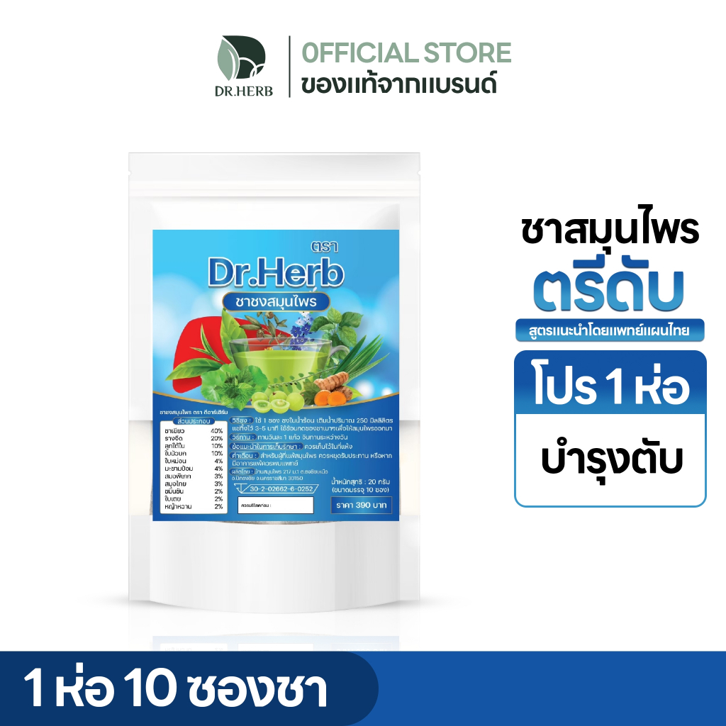 ชาเลิกเหล้า สมุนไพร I ลดอยากดื่ม ดูแลตับ Iชาตรีดับ (ชาตับดี) I Dr.herb I 1 ห่อ 10 ซองชา