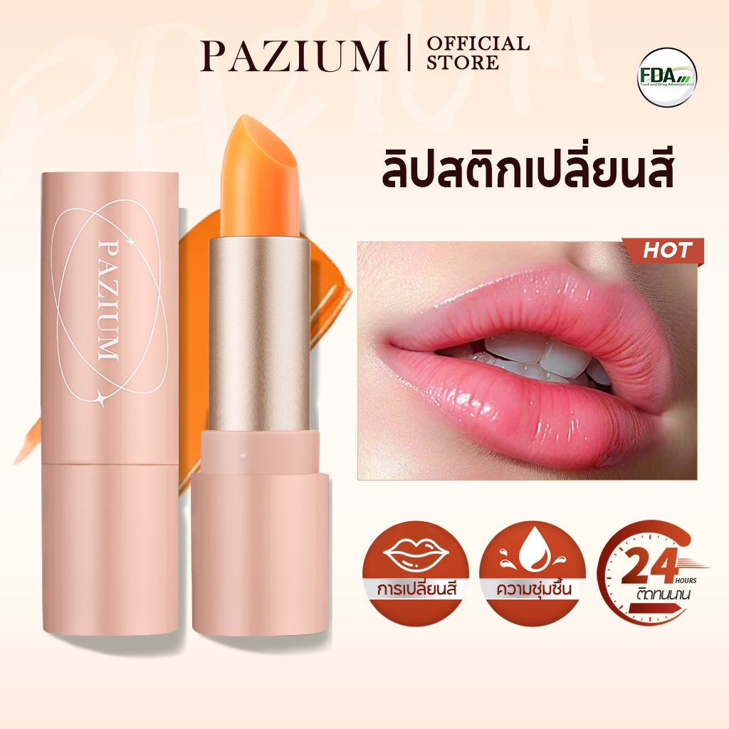PAZIUM ลิปมัน ลิปมันเปลี่ยนสี ลิปบาล์มบำรุงริมฝีปาก บำรุงริมฝีปาก ให้ความชุ่มชื้น 3.5g