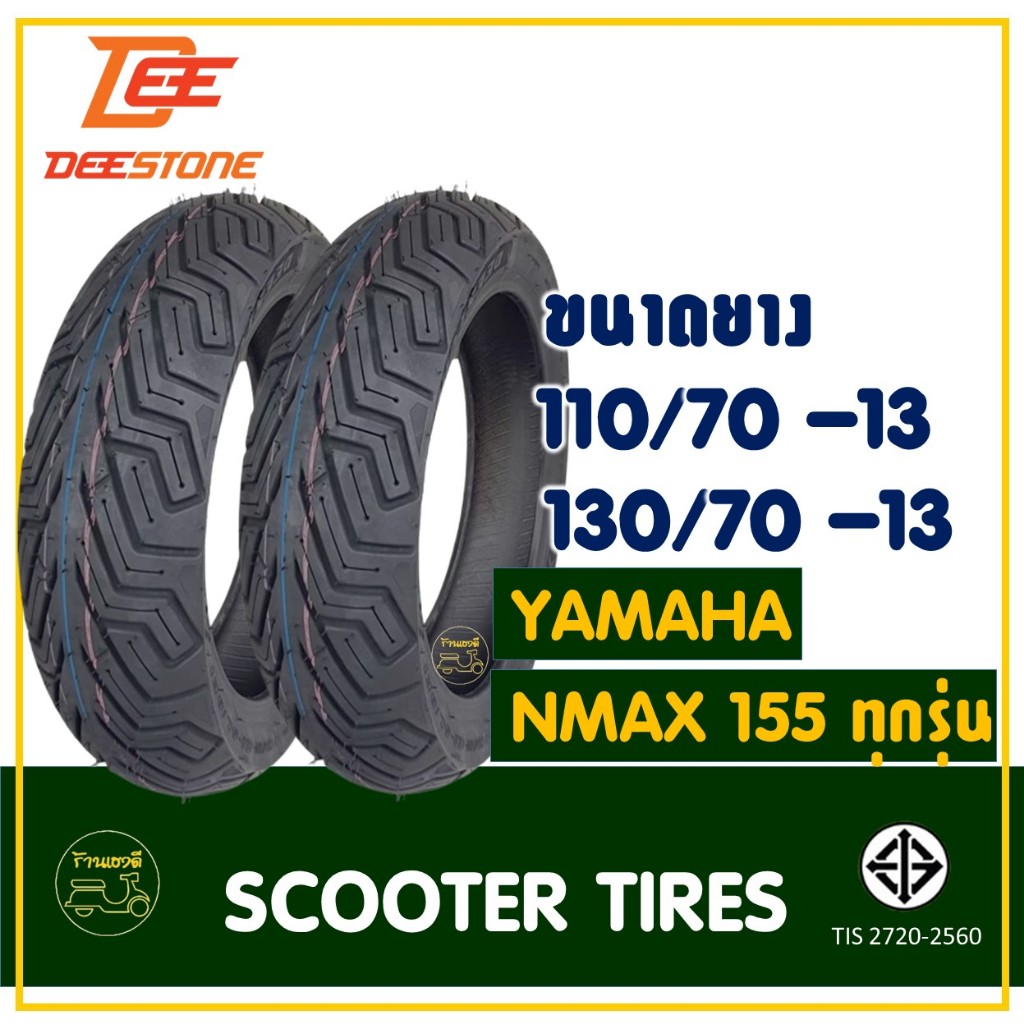 ยางมอเตอร์ไซค์ DEESTONE ยางหน้า 110/70-13 , ยางหลัง 130/70-13 สำหรับ NMAX 155 ทุกรุ่น