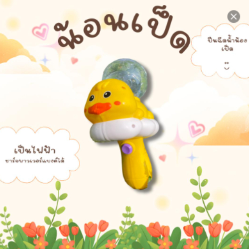 ฉีดน้ำน้อนเป็ด ใช้ไฟฟ้าน่ารักมั่กกกก NO.TY888-2