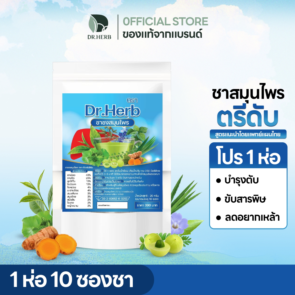 ชาเลิกเหล้า สมุนไพร I ลดอยากดื่ม ดูแลตับ I ชาตรีดับ (ชาตับดี) I Dr.herb I เซททดลอง I 1 ห่อ 10 ซองชา