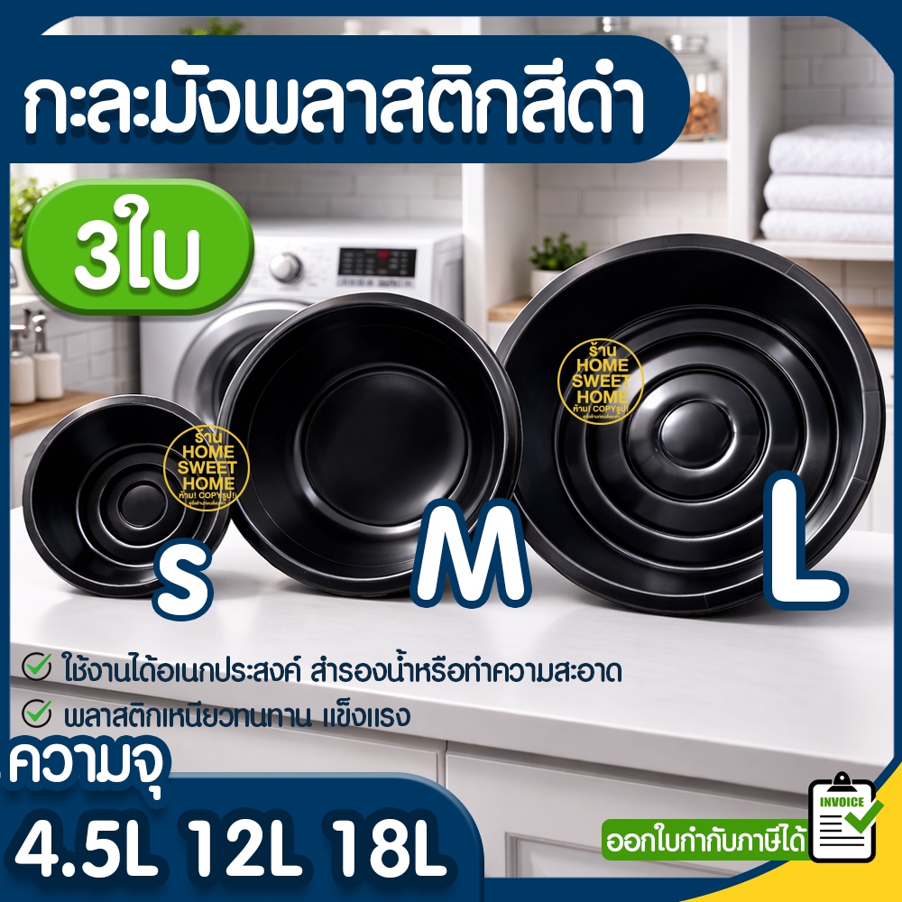 *โค้ดส่งฟรี* กะละมังพลาสติก สีดำ (3ใบ) ใช้สำหรับซักผ้า แบบทรงมังกลม กะละมัง กะละมังดำ outlet