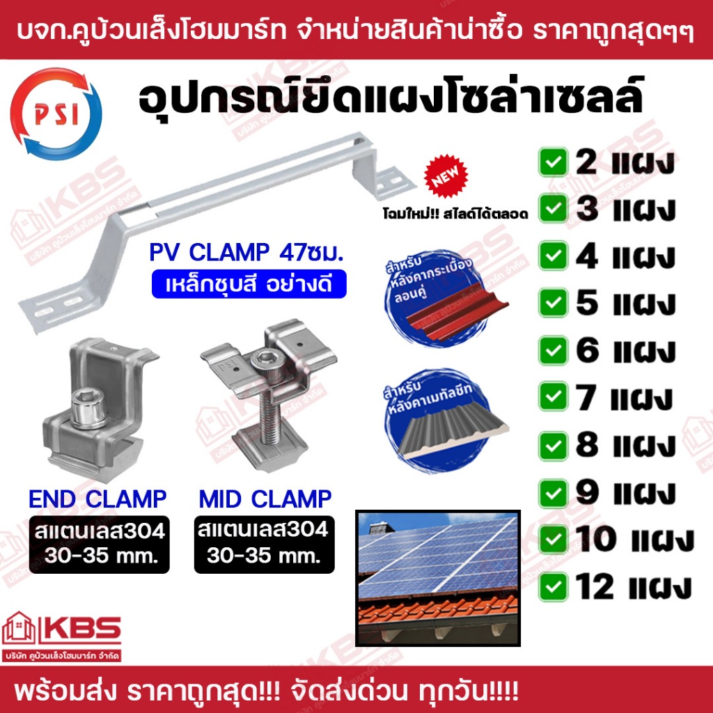 PSI ชุดจับยึดหลังคาเมทัลชีท และ กระเบื้องลอนคู่ สำหรับ 2-12 แผง PV Clamp(เหล็กชุบสีอย่างดี) END Clamp,MID Clamp(สแตนเลส)