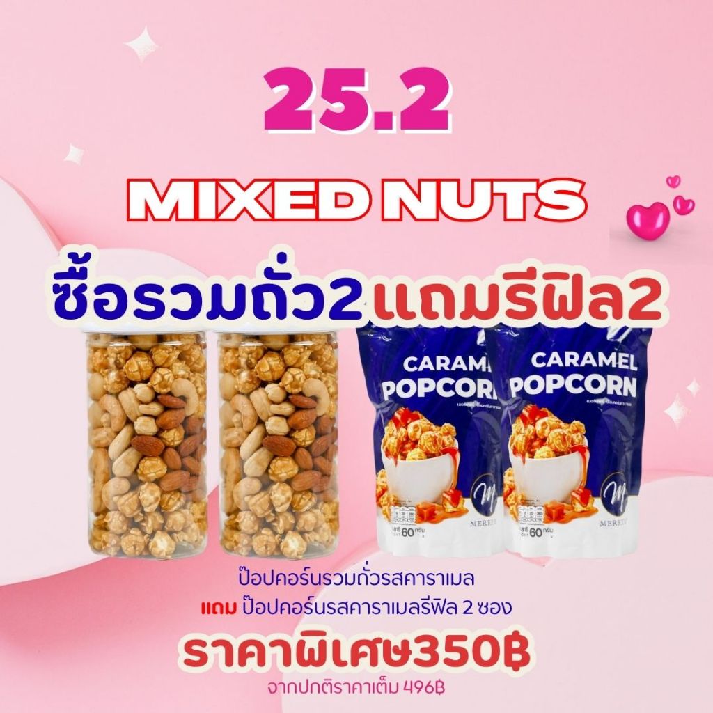 วันเงินออก [โปรโมชั่น2แถม2] MERKERY เมอร์เกอรี่ป๊อปคอร์นรวมถั่ว แมคคาเดเมีย อัลมอนด์ เเละเม็ดมะม่วงหิมพานต์ สินค้า