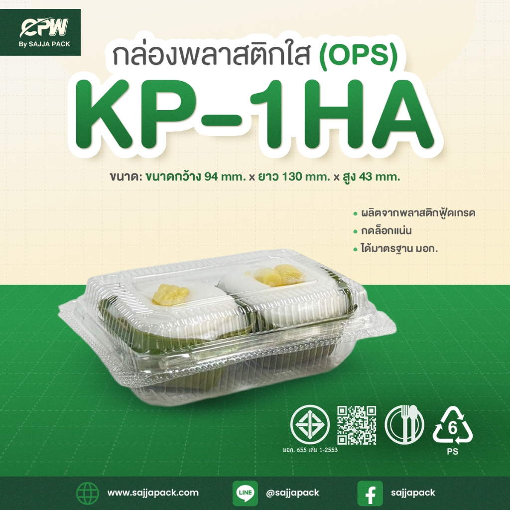 กล่องใส KP-1HA (OPS) กดล็อคได้  (ขนาดเทียบเท่า TP-1H) (จำนวน 100 ใบ)