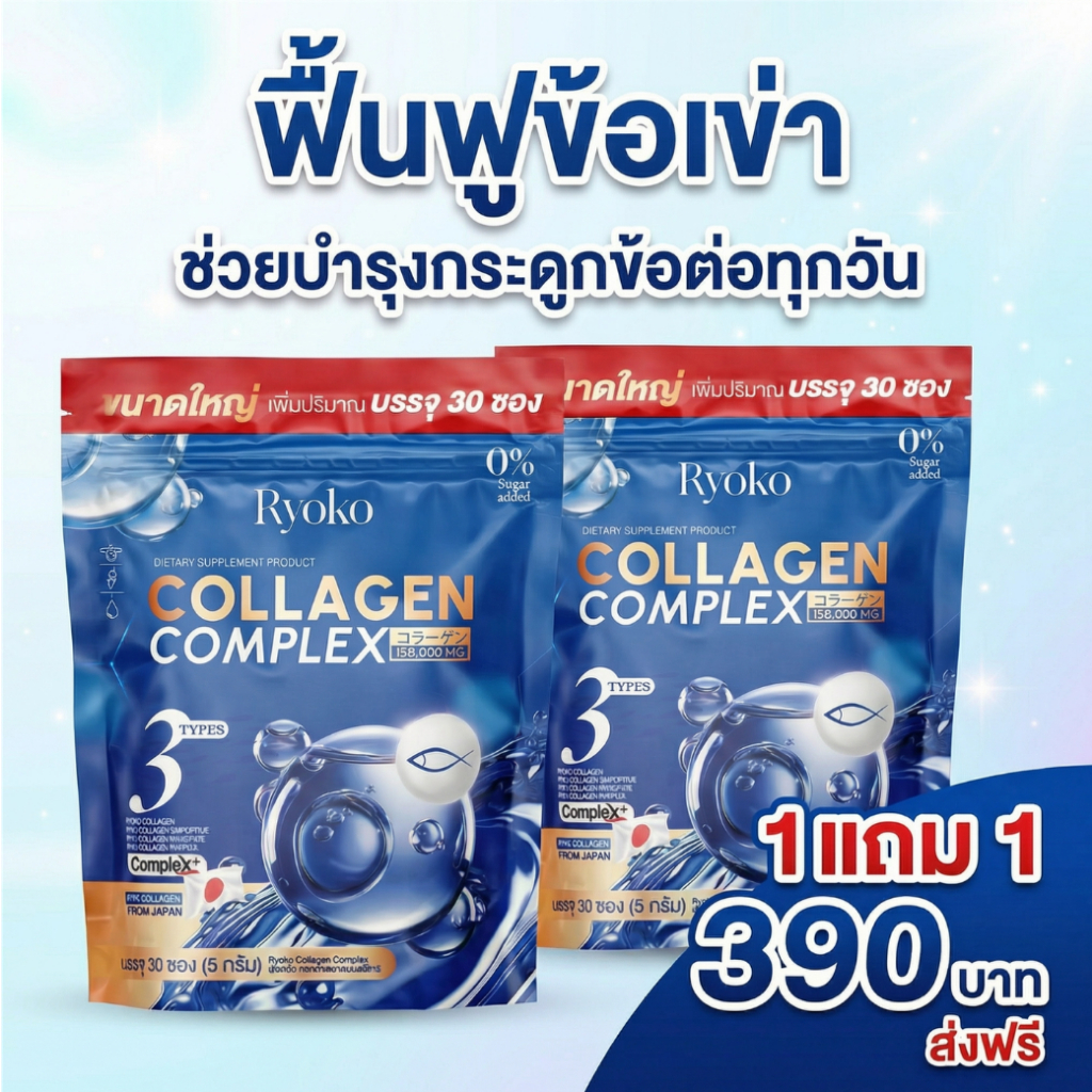 [1 แถม 1] Ryoko collagen type 2 คอลลาเจนไทพ์ทู พลัส คอลลาเจนแคลเซียม Ryoko 30 แคปซูล