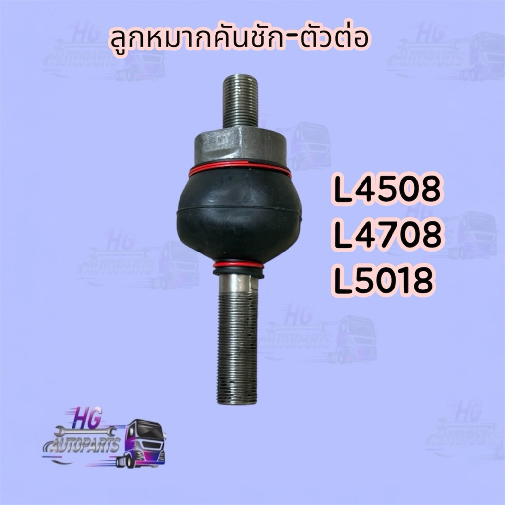 ลูกหมากคันชัก-ตัวต่อ L4508/L4708/L5018 kubota