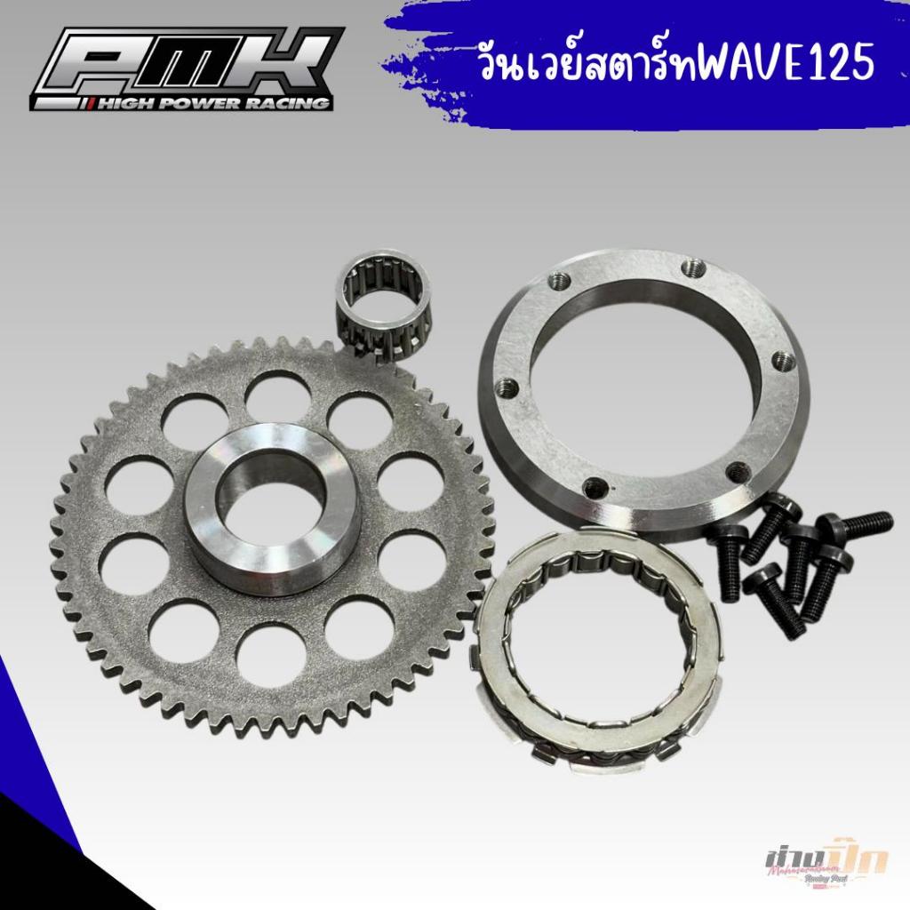 วันเวย์สตาร์ทWAVE125 PMK RACING