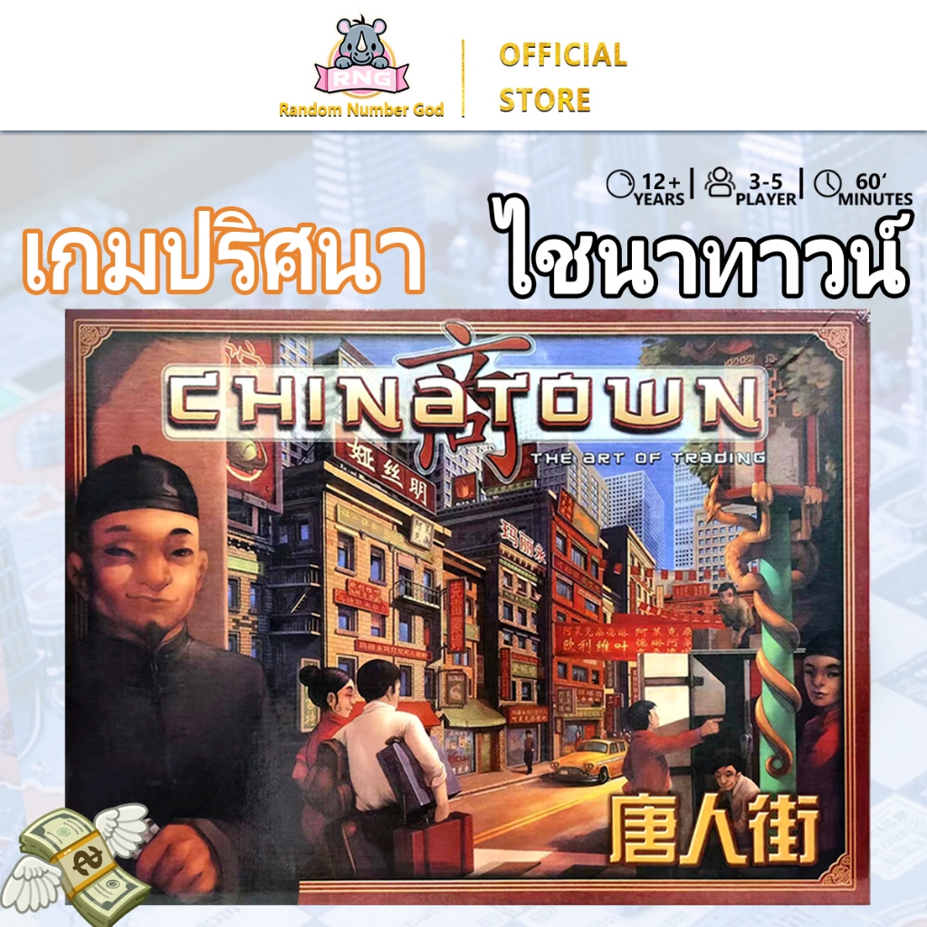 【ภาษาจีน】เกมกระดานไพ่ไชน่าทาวน์ เกมกระดานเจ้าพ่อเจรจาไชน่าทาวน์ Chinatown Family Reunion Board Games