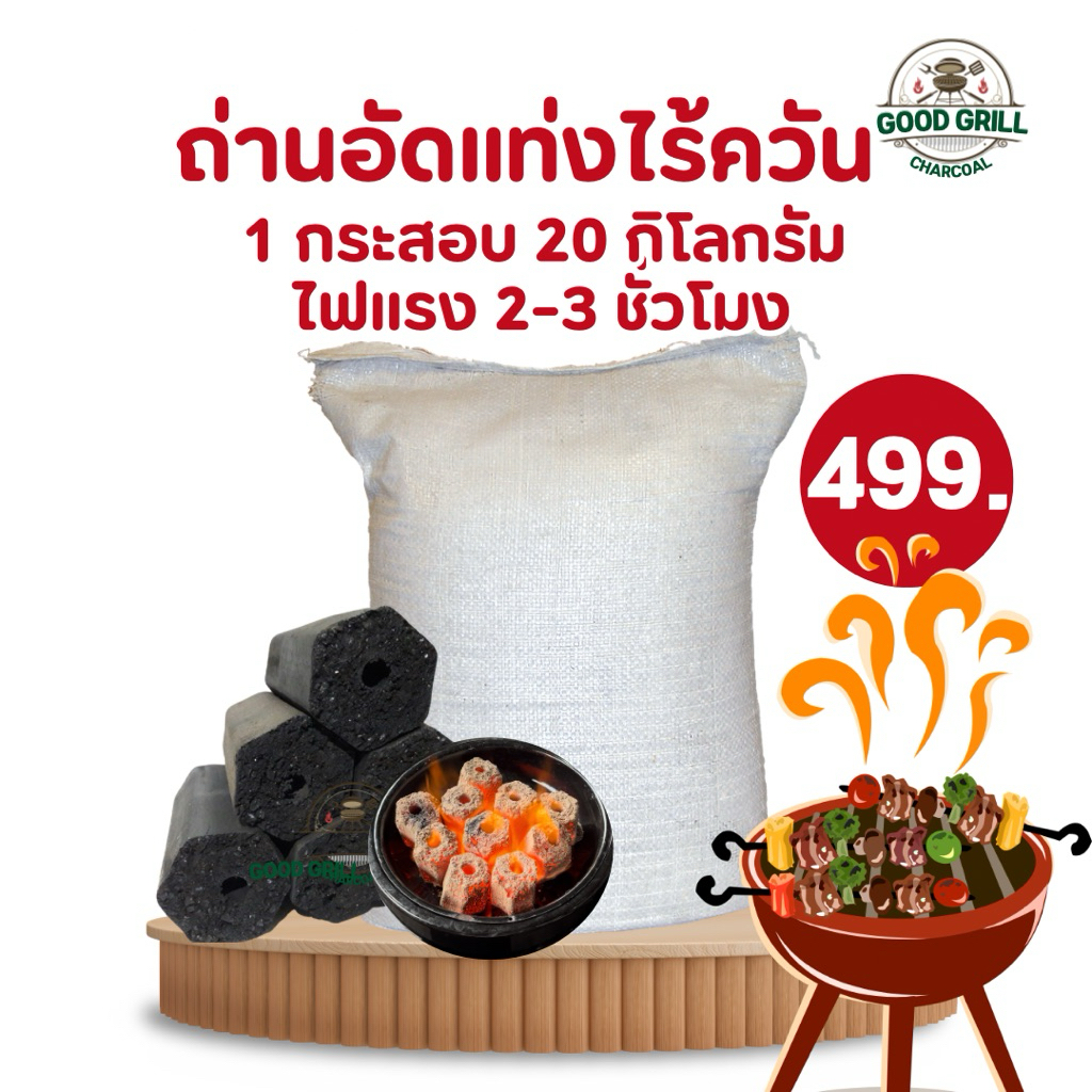 ยกกระสอบ 20Kg.ถ่านกะลาอัดแท่งคุณภาพดี เกรดส่งออก ถ่านอัดแท่งไ ฟแรง ร้อนนาน ปลอดภัยทุกการปิ้งย่าง