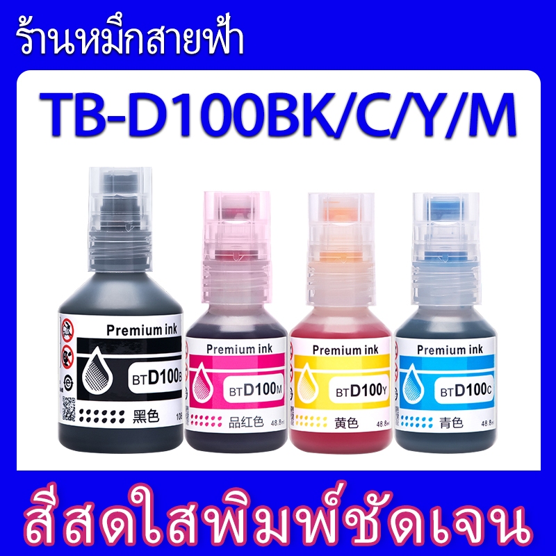 Brother BT-D100BK/BT-D100 C/M/Y For. Brother : DCP-T530DW/DCP-T536DW/DCP-T535/DCP-T730DW/MFC-T930DW