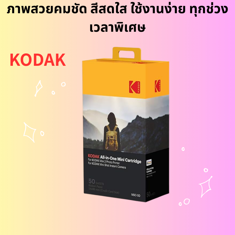 KODAK MC-50 กระดาษเครื่องพิมพ์ P210/C210 50แผ่น