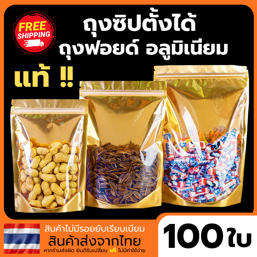 ถุงฟอยด์สีทอง (แพคละ 100ใบ) มีแถบปิดล็อค ตั้งได้ ด้านหน้าใส หลังทอง หลายขนาด พร้อมส่งในไทย