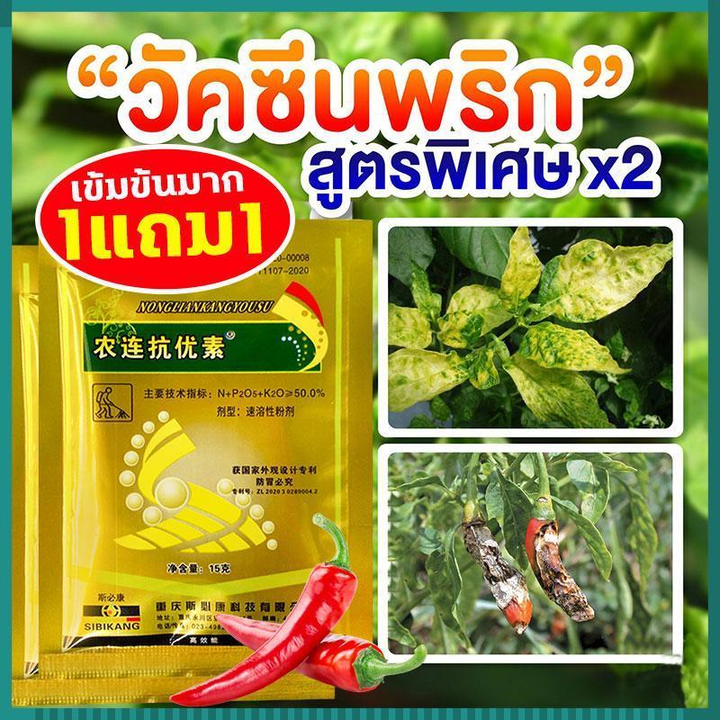 【ซื้อ1แถม1】วัคซีนพืชสามารถป้องกันโรคพริกเน่า โรคกุ้งแห้ง โรคผลเน่า โรครากเน่า โรคใบม้วน โรคใบเหลือง โรคพริก และโรคเชื้อร
