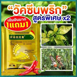 【ซื้อ1แถม1】วัคซีนพืชสามารถป้องกันโรคพริกเน่า โรคกุ้งแห้ง โรค…