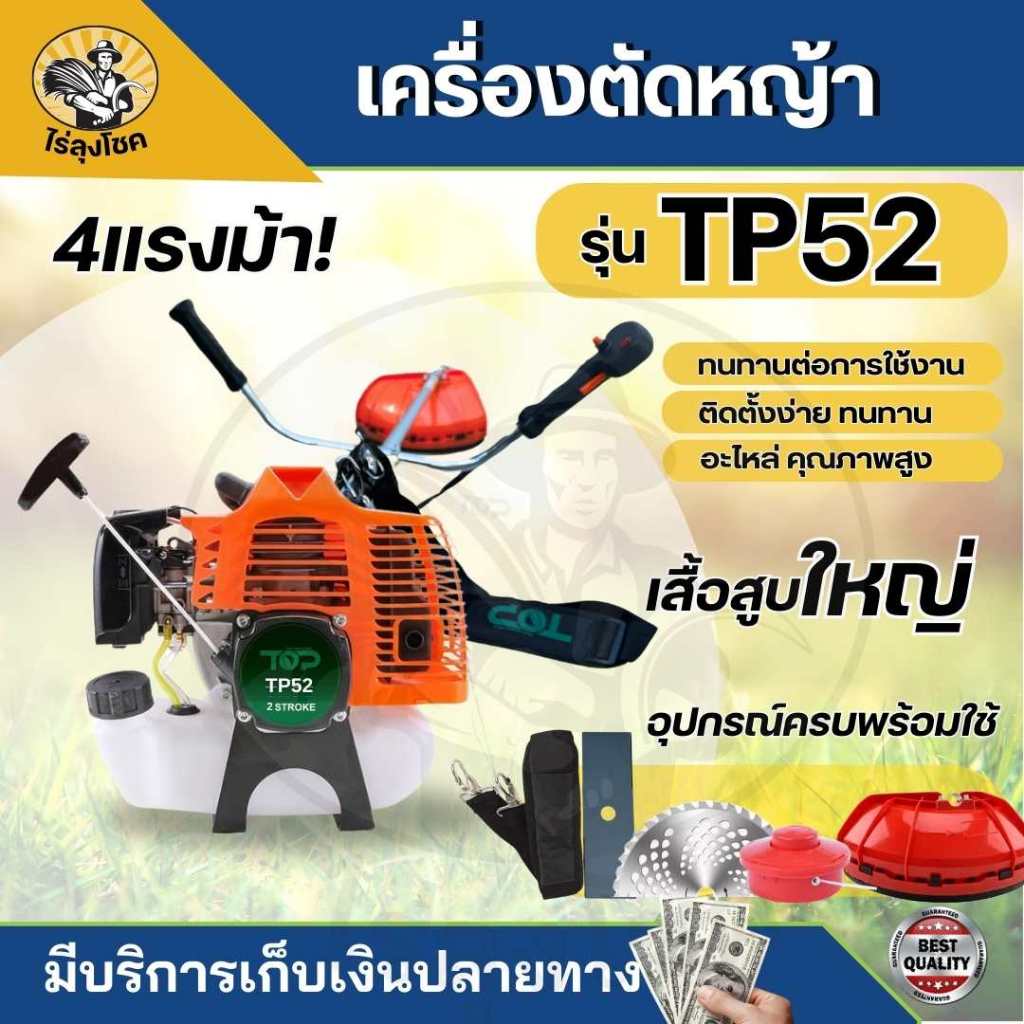 เครื่องตัดหญ้าสะพายบ่า เครื่องตัดหญ้า 2 จังหวะ แบรนด์ TOPเกษตรตัวท็อป รุ่น TP-52 4 แรงม้า ของแถมครบชุด ราคา ถูกที่สุด ดีลบีเคเค