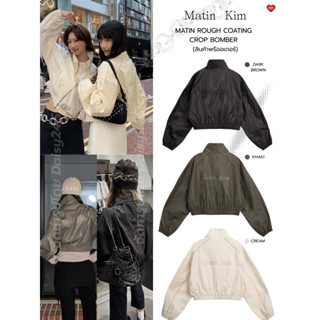 (PRE) เสื้อแจ็คเก็ต Matin Kim - Matin Rough Coating Bomber เ…