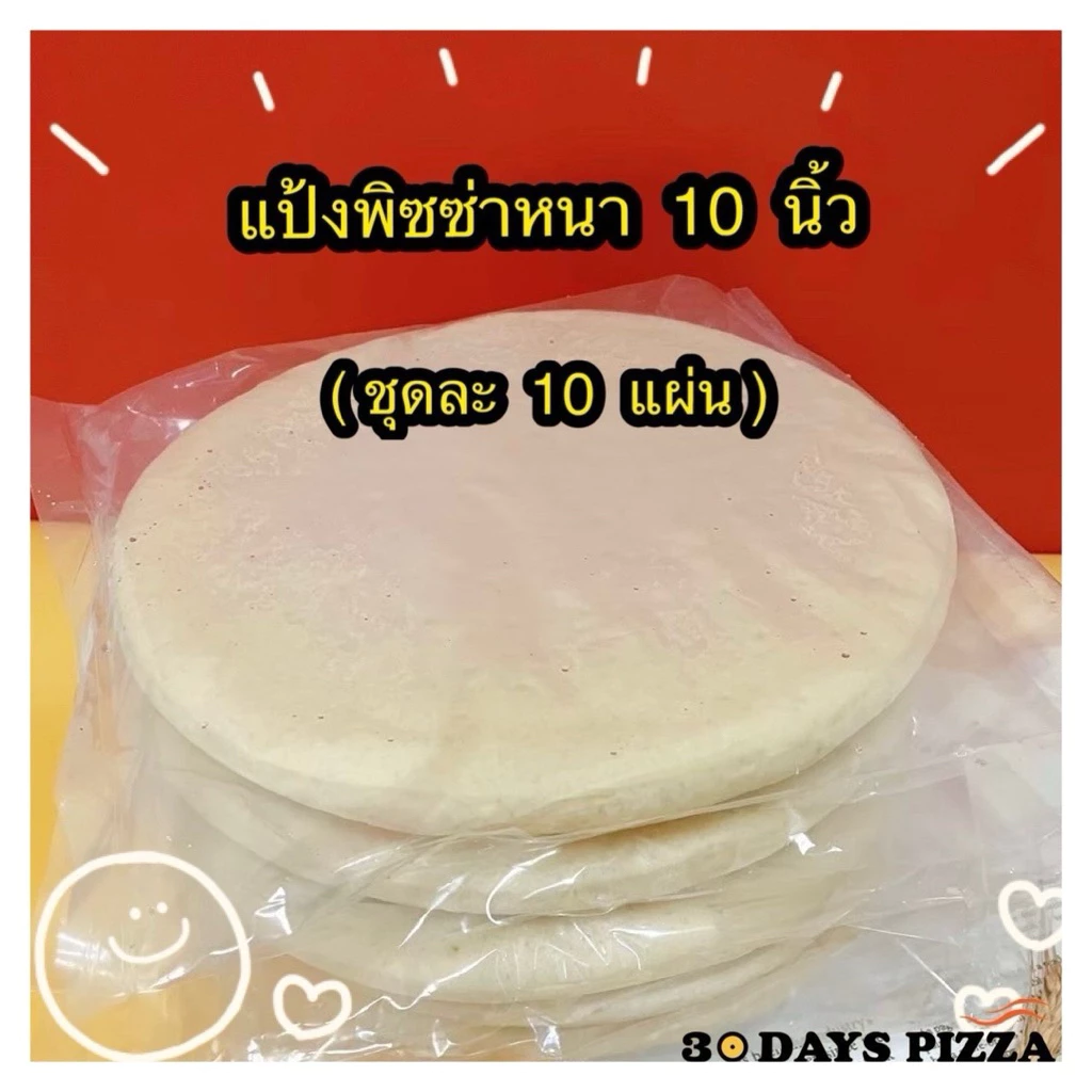แป้งพิซซ่า หนานุ่ม 10 นิ้ว (ชุดละ 10 แผ่น) แป้งพิซซ่าสำเร็จรูป by 30Days.Pizza