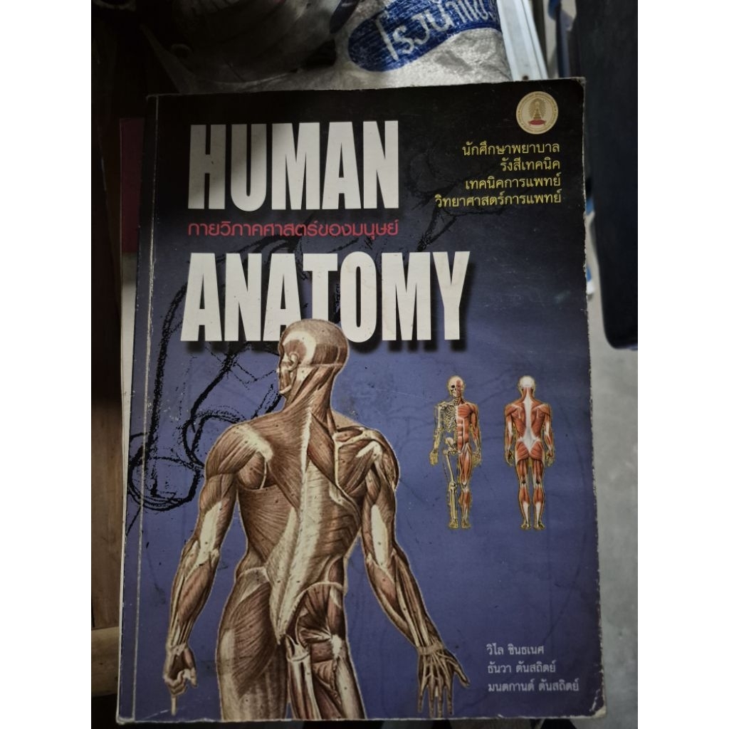 หนังสือวิชาAnatomyมือ2