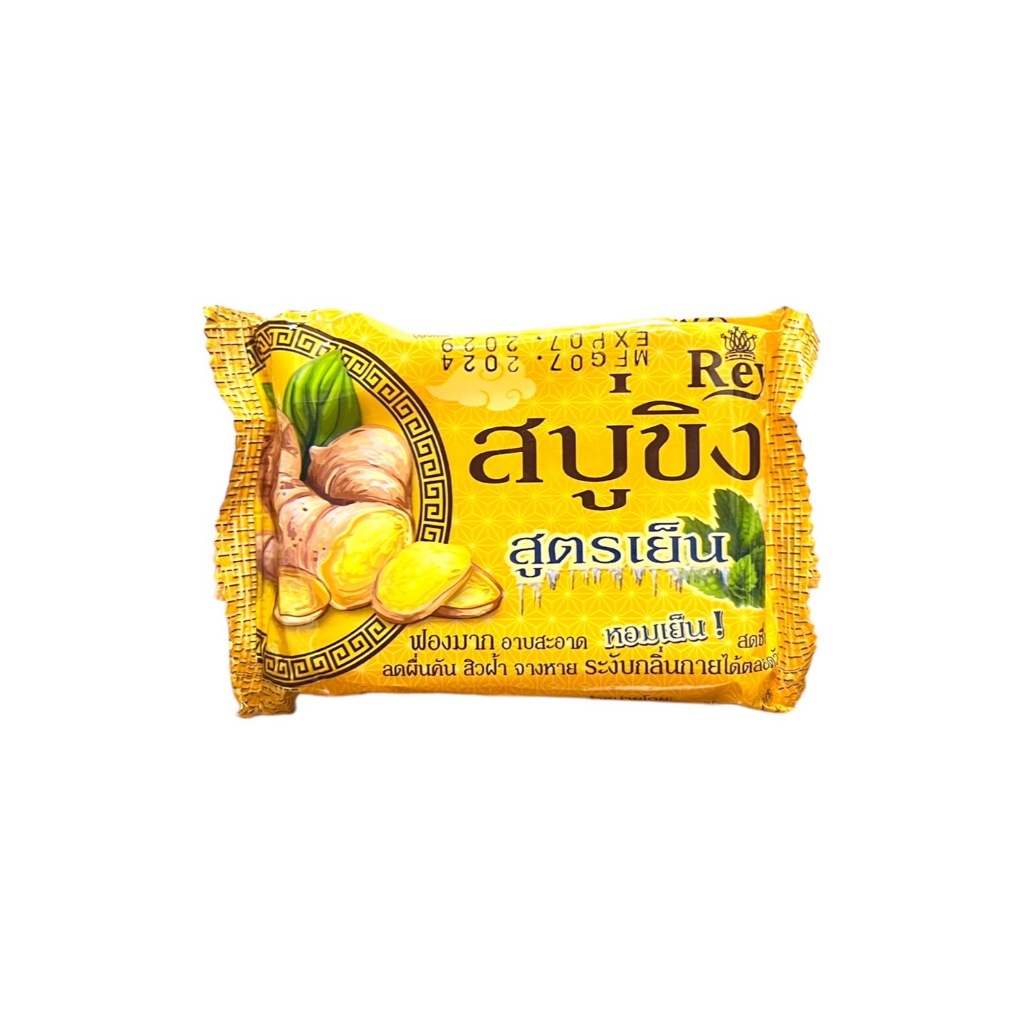 สบู่ขิง สูตรเย็น Reya ( 130 กรัม) <เหลือง>