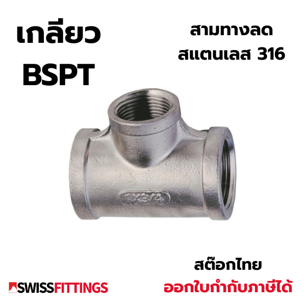 สามทางลด สแตนเลส316 เกลียว BSPT แรงดัน20บาร์