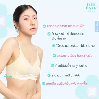 Eisei Haku Aina Bra บราสุญญากาศ บางเบาสบาย เหมือนไม่ได้ใส่ โครงเจลลี่นุ่มกระชับ ระบายอากาศรอบตัว 360 องศา