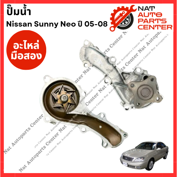 ปั๊มน้ำ Nissan Sunny Neo ปี 05-08 QG16-QG18