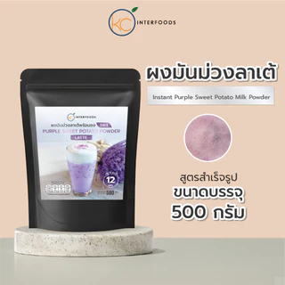 ผงมันม่วงนมชงดื่ม 500 กรัม – หอมชัด หวานมันกลมกล่อม ชงง่าย (Instant Purple Sweet Potato Milk Powder)