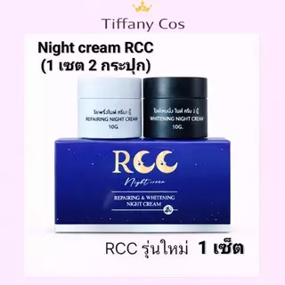 1แถม1 ครีม rcc ไนท์ครีม 1 set มี 2 กระปุก(กระปุกละ 10 กรัม) Vcc Serum วีซีซีเซรั่ม แพคเกจใหม่!!!