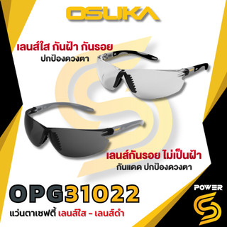 🔥รุ่นใหม่ปี2026 ส่งด่วน🔥 OSUKA แว่นตาเซฟตี้ เลนส์ใส และ เลนส์กันแดด OPG31021