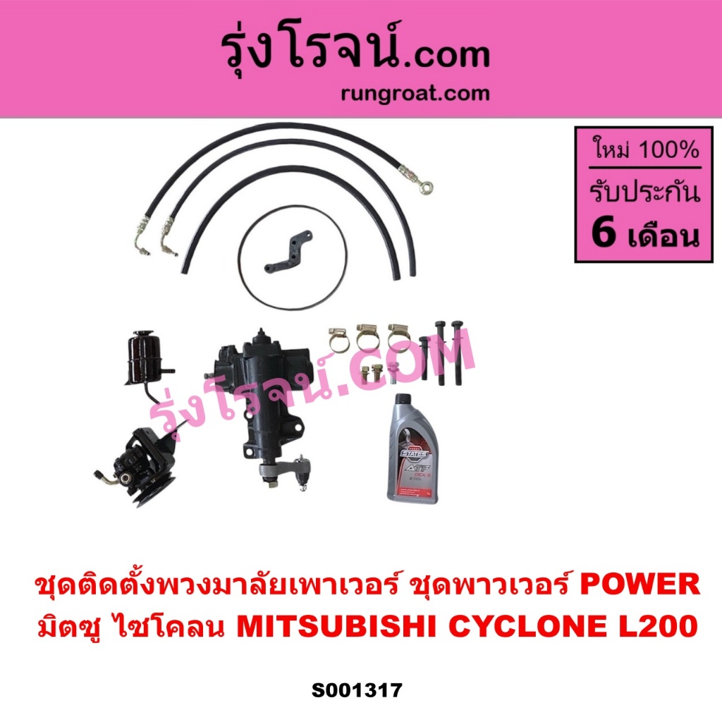 S001317	ชุดติดตั้งพวงมาลัยเพาเวอร์ ชุดพาวเวอร์ POWER มิตซู L200 ไซโคลน ชุดติดตั้ง MITSUBISH CYCLONE 