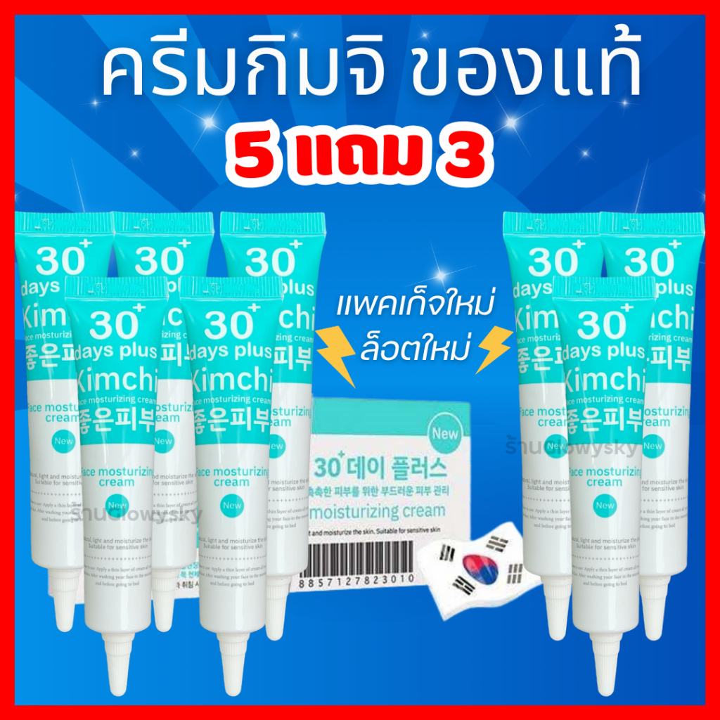 โปรแรง 5 แถม 3 = 8 หลอด ส่งไว Kimchi Face Cream ครีมกิมจิ ของแท้ แพคเก็จใหม่ 15 ML