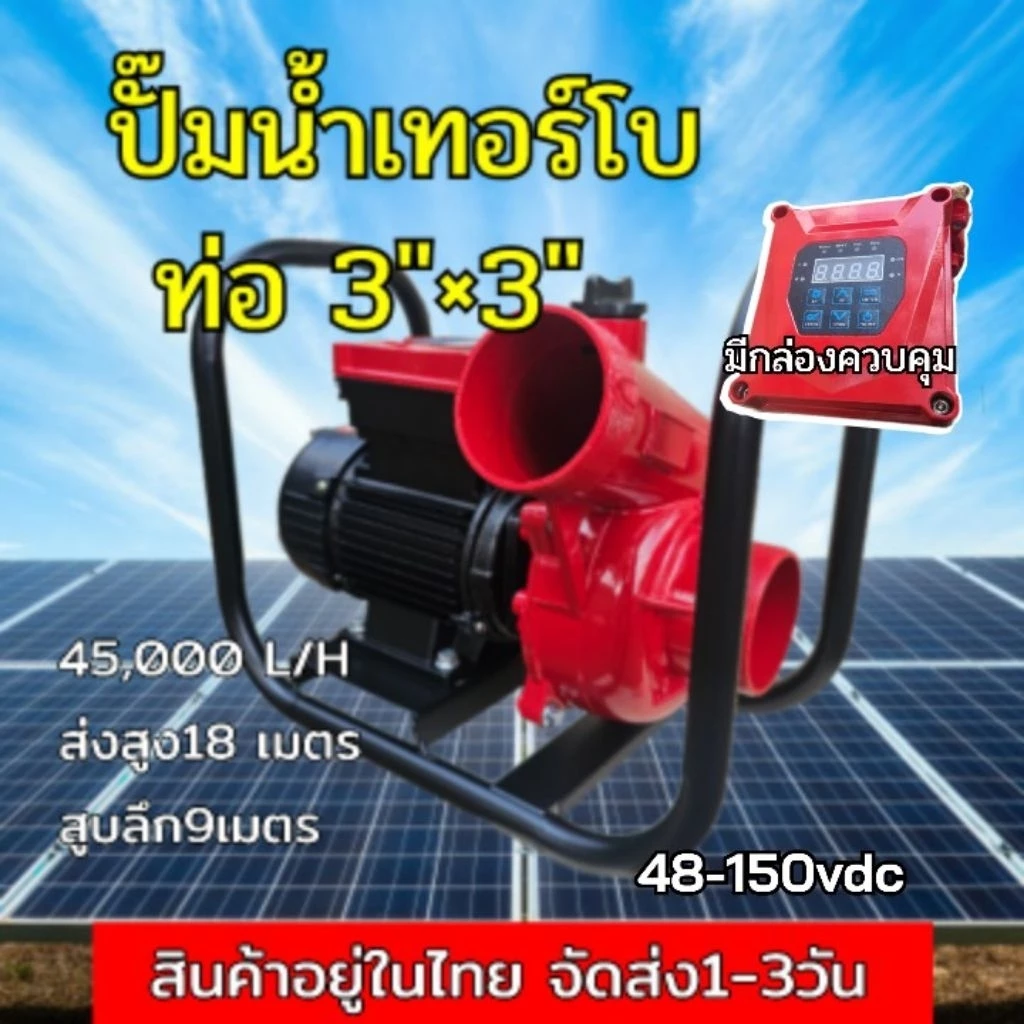 ปั๊มน้ำเทอร์โบ3"×3"โซล่าเซลล์ ค่าไฟ0บาท