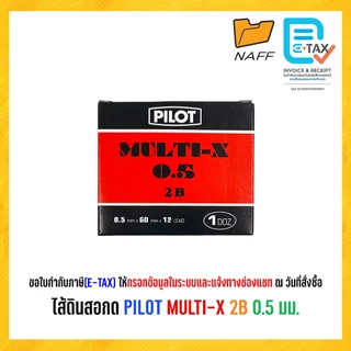 ไส้ดินสอ ไส้ดินสอกด PILOT MULTI-X ความเข้ม 2B ขนาด 0.5 มม. (12 หลอด/กล่อง)