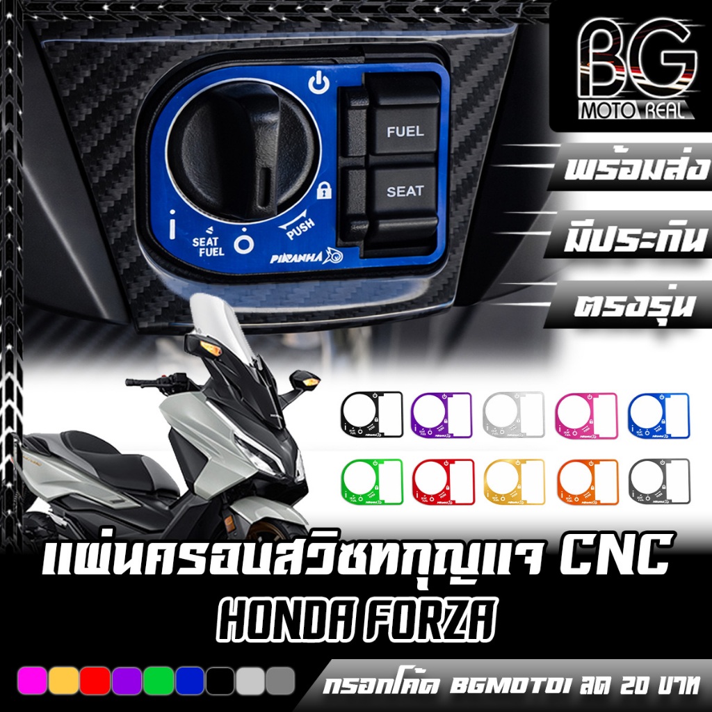 แผ่นครอบสวิตช์กุญแจ HONDA FORZA 350 PIRANHA (ปิรันย่า)