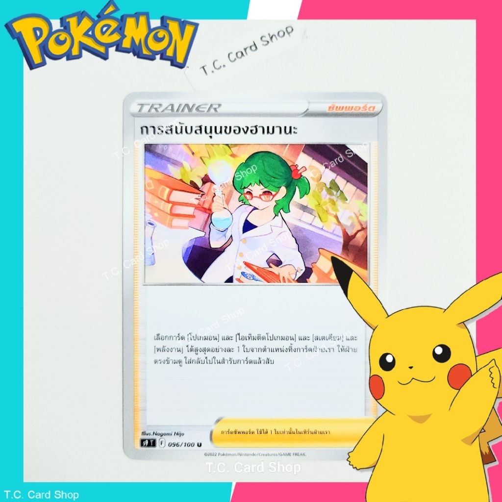 การสนับสนุนของฮามานะ (s9t) การ์ดซัพพอร์ตเทรนเนอร์ - Pokemon Trading Card Game