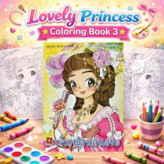Aksara for kids หนังสือเด็ก ระบายสี เจ้าหญิง แสนสวย เล่ม 3