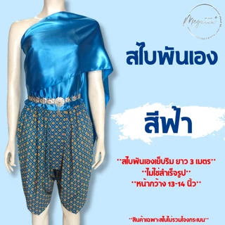 สไบผู้ใหญ่ แบบพันเอง ผ้าซาตินพื้น มันเงา เย็บริม มีให้เลือกหลายสี T0001