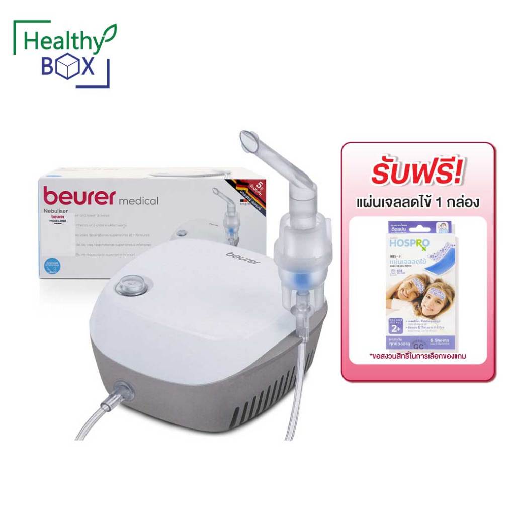 แถมเจลลดไข้1กล่อง*Beurer Medical Nebuliser IH18 เครื่องพ่นละอองยา รุ่น ไอเอช 18