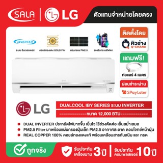 LG เครื่องปรับอากาศ คอยล์ทองแดง รุ่น DUALCOOL ขนาด 12,000 BT…