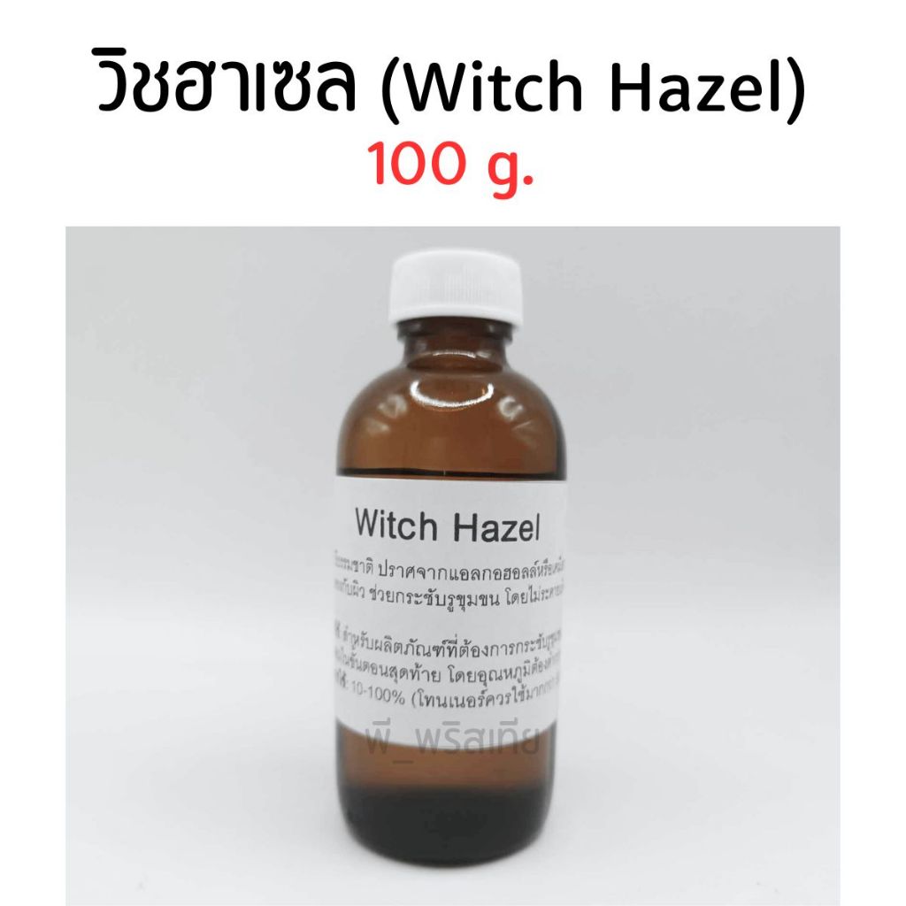 วิชฮาเซล 100g. (Witch Hazel) ช่วยกระชับรูขุมขน