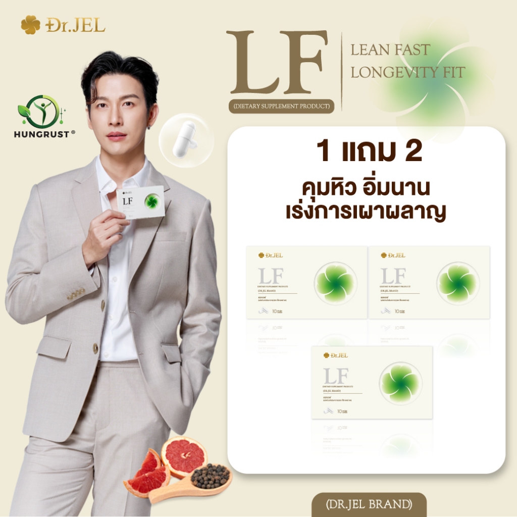 [ขายดี] 1 แถม 2 Dr.Jel LF ผลิตภัณฑ์เสริมอาหารแอลเอฟ แบรนด์ด็อกเตอร์เจล คุมหิวดีเจพุฒ