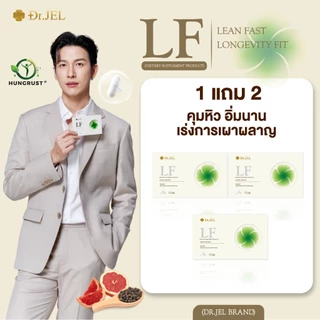 [ขายดี] 1 แถม 2 Dr.Jel LF ผลิตภัณฑ์เสริมอาหารแอลเอฟ แบรนด์ด็อกเตอร์เจล คุมหิวดีเจพุฒ