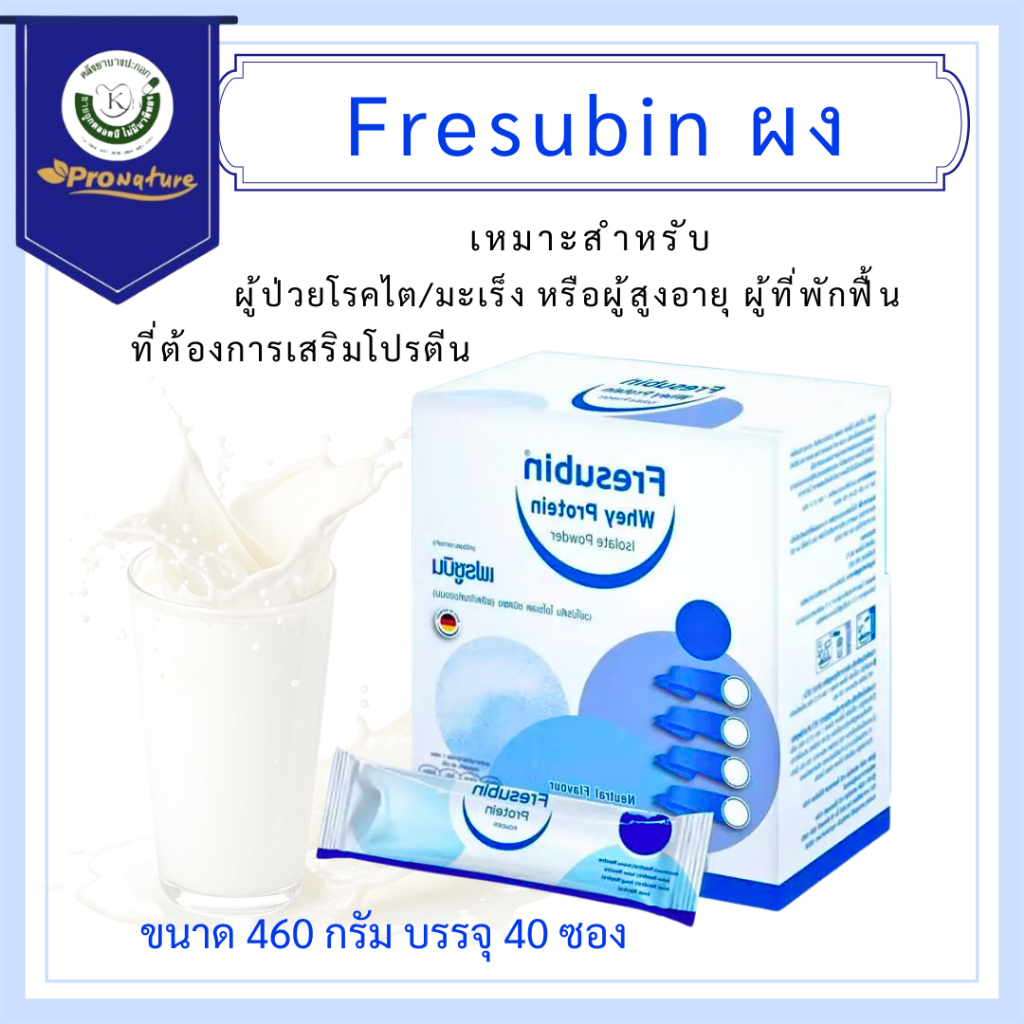 Fresubin Whey Protein 40x11.5g Sachet เฟรซูบิน เวย์โปรตีน ไอโซเลต 98.7% ขนาด 460 กรัม 40ซอง 8073 Exp.7/27