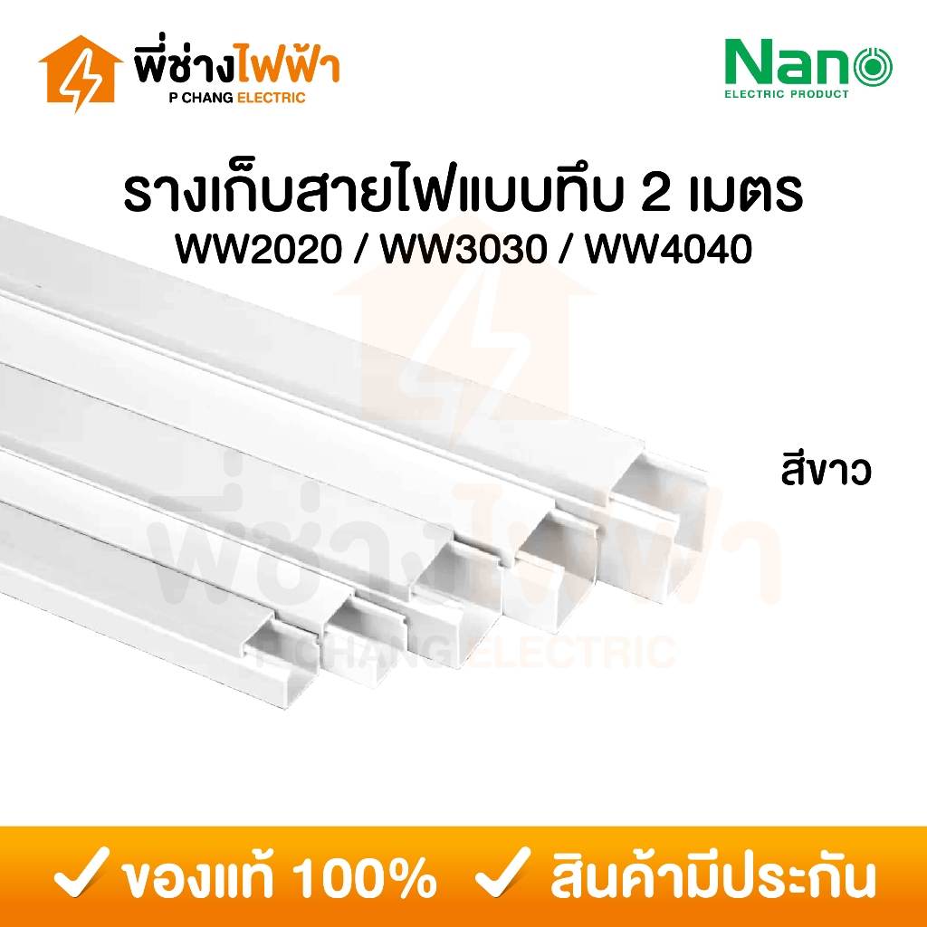 Nano รางเก็บสายไฟแบบทึบ 2 เมตร สีขาว รางร้อยสายไฟนาโน รางวายเวย์ รางตู้คอนโทรล รุ่น NNWW ราคา ถูกที่สุด ดีลบีเคเค รูปภาพหลัก