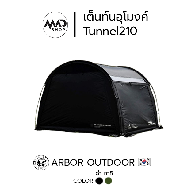 เต็นท์อุโมงค์  (ตัวหลัก) ARBOR OUTDOOR รุ่น Tunnel 210