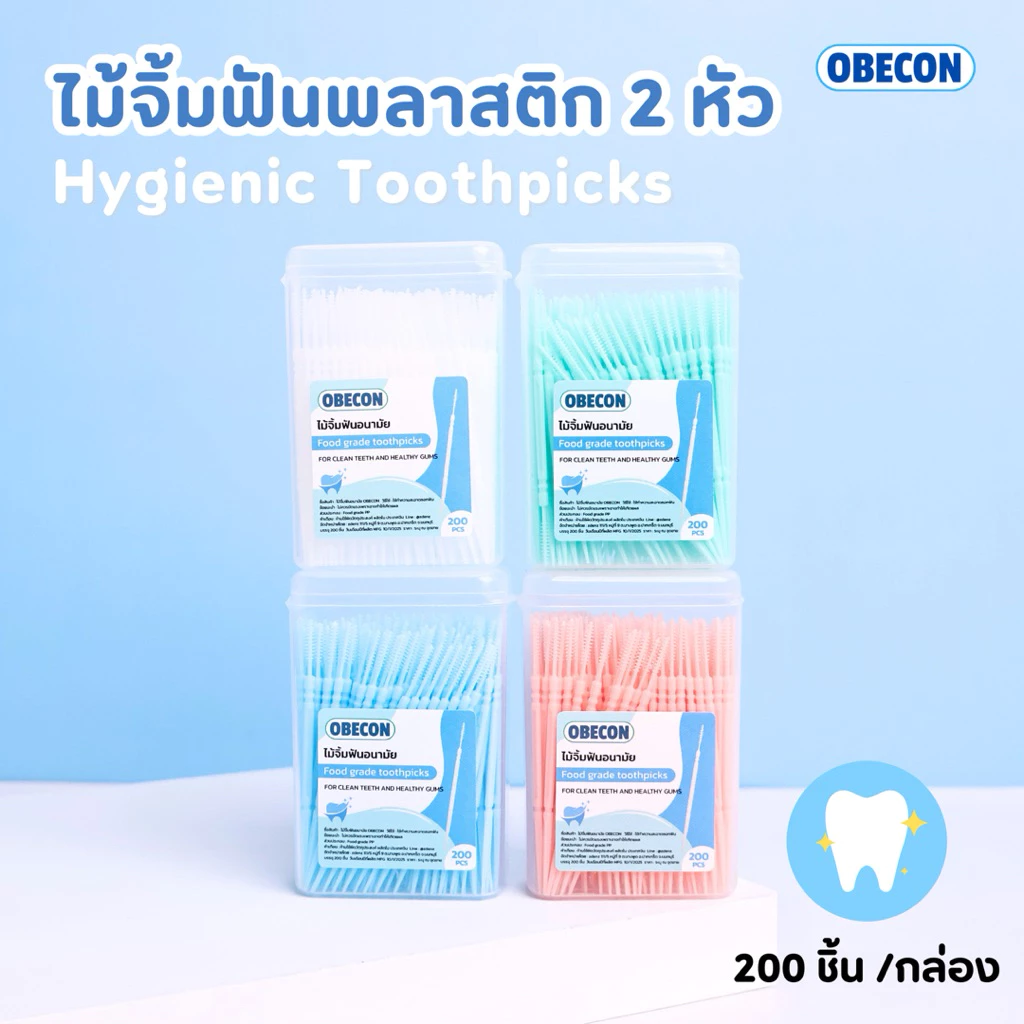 ไม้จิ้มฟันอนามัย 2 หัว OBECON Hygienic Toothpicks 200 ชิ้นต่อกล่อง